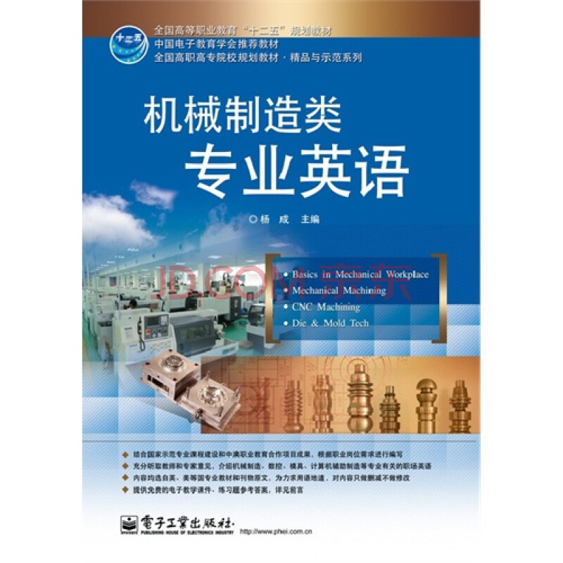 T1正版:机械制造类专业英语杨成电子工业出版