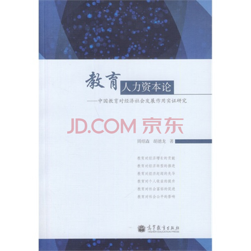 教育人力资本论中国教育对经济社会发展作用实