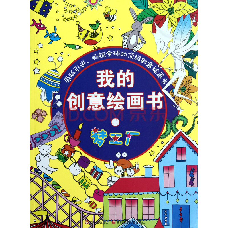 【】我的创意绘画书(梦工厂)图片-京东商城