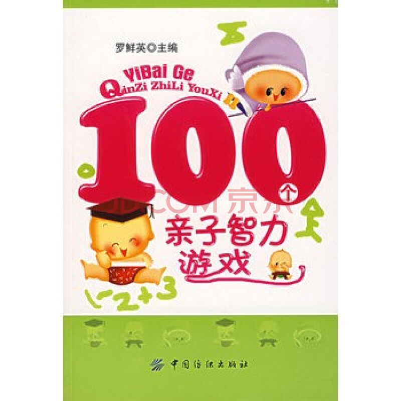 100个亲子智力游戏