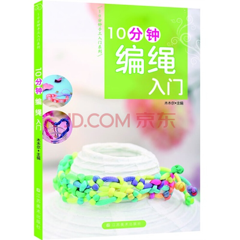 10分钟编绳入门图片-京东商城