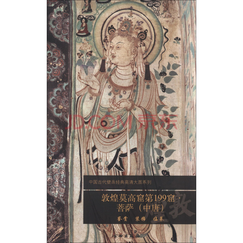 中国古代壁画经典高清大图系列:敦煌莫高窟第199窟·菩萨(中唐)