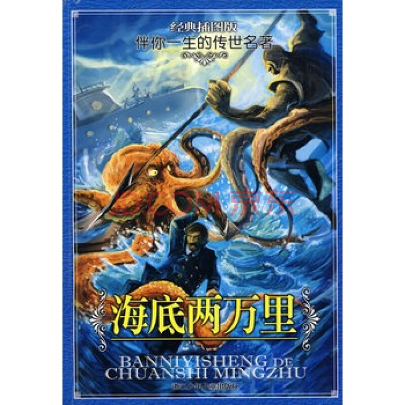 经典插图版 伴你一生的传世名著:海底两万里