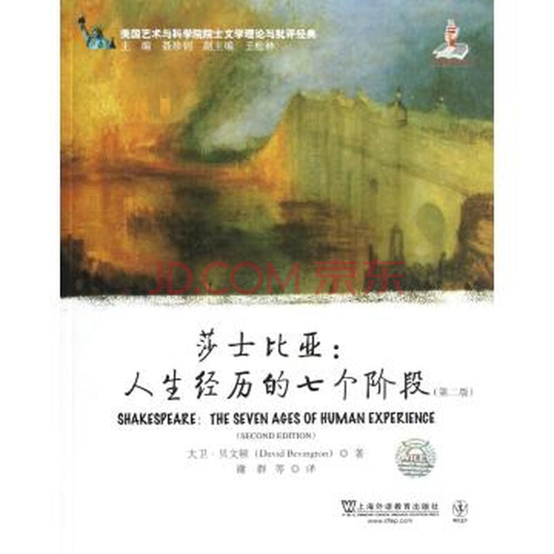 莎士比亚--人生经历的七个阶段第2版/美国艺术与科学院院士文学理论与