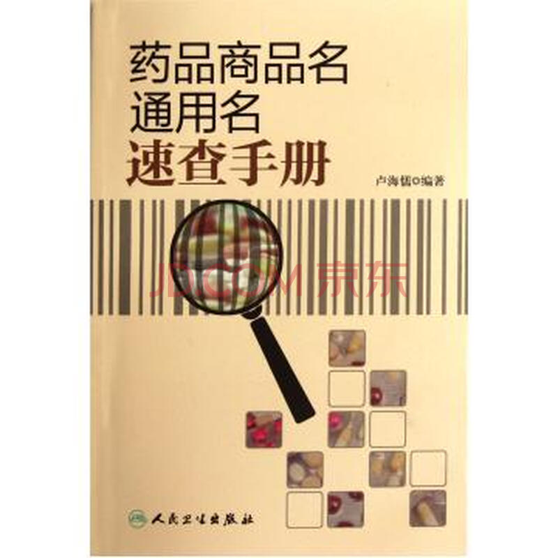 药品商品名通用名速查手册