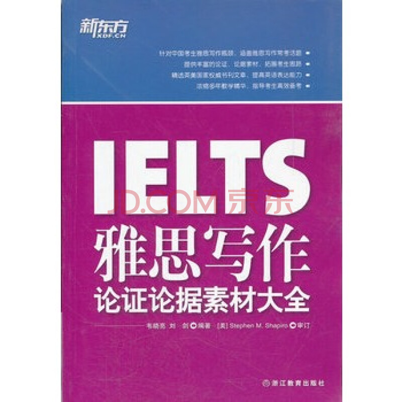 雅思写作论证论据素材大全--新东方大愚英语学习丛书