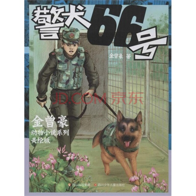 警犬66号