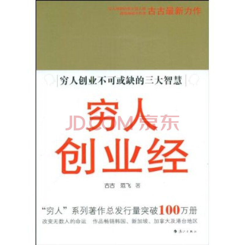 穷人创业经:穷人创业不可或缺的三大智慧图片