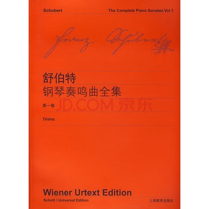 舒伯特钢琴奏鸣曲全集(第一卷)