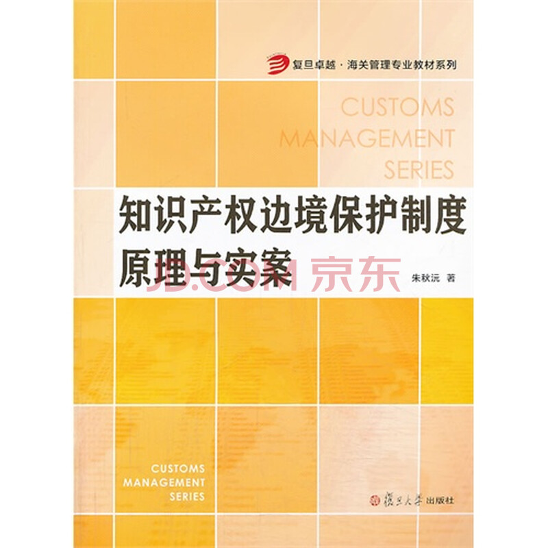 复旦卓越 海关管理专业教材系列:知识产权边境