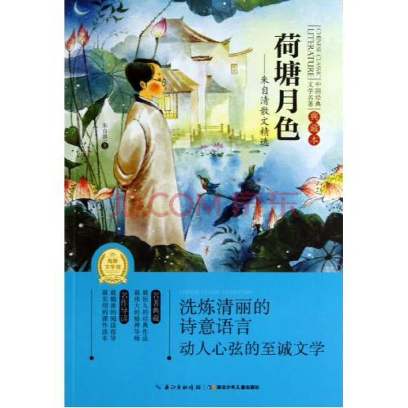 荷塘月色-朱自清散文精选(典藏本/中国经典文学名著