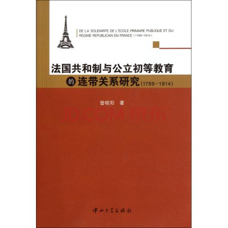 法国共和制与公立初等教育的连带关系研究(17