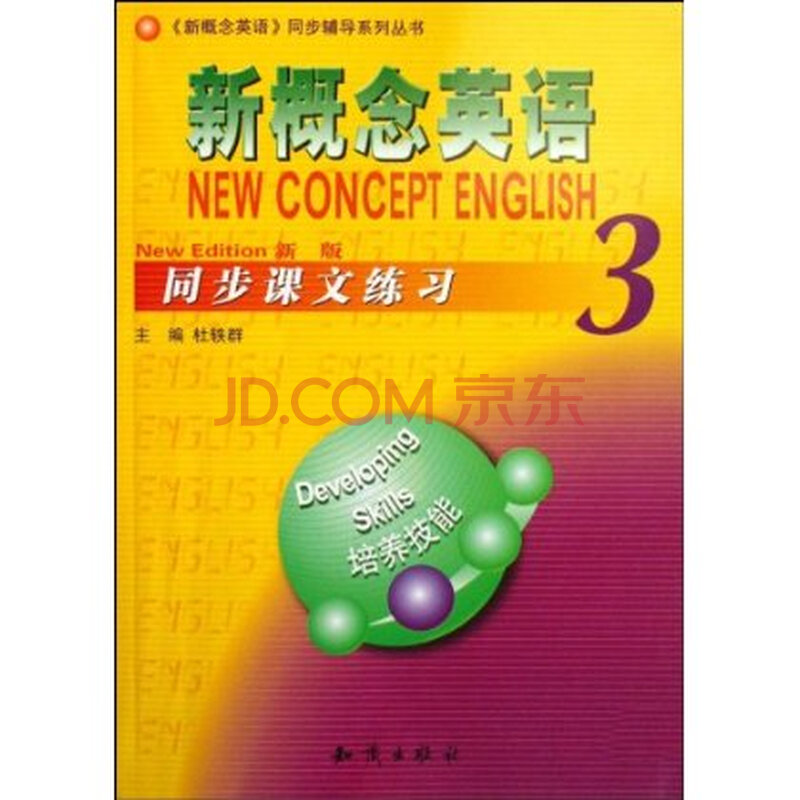 新概念英语同步课文练习3 杜轶群图片-京东商