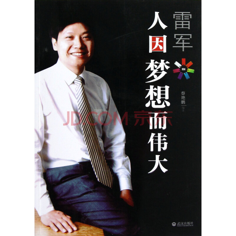 雷军(人因梦想而伟大)图片-京东商城