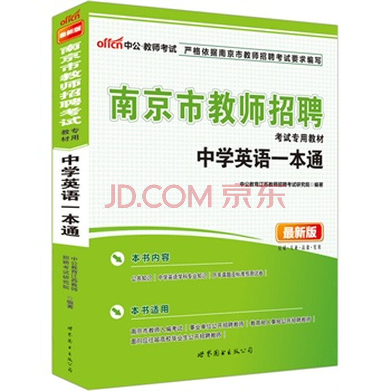 中公最新版南京市教师招聘考试专用教材中学英