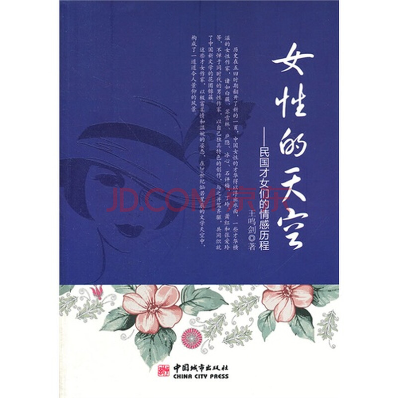 女性的天空<em>民国才女们的情感历程</em>图片-京东商