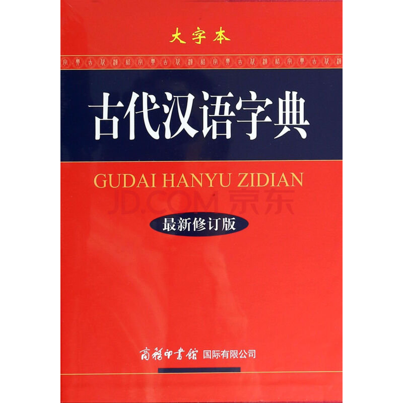 古代汉语字典(最新修订版大字本)(精)图片