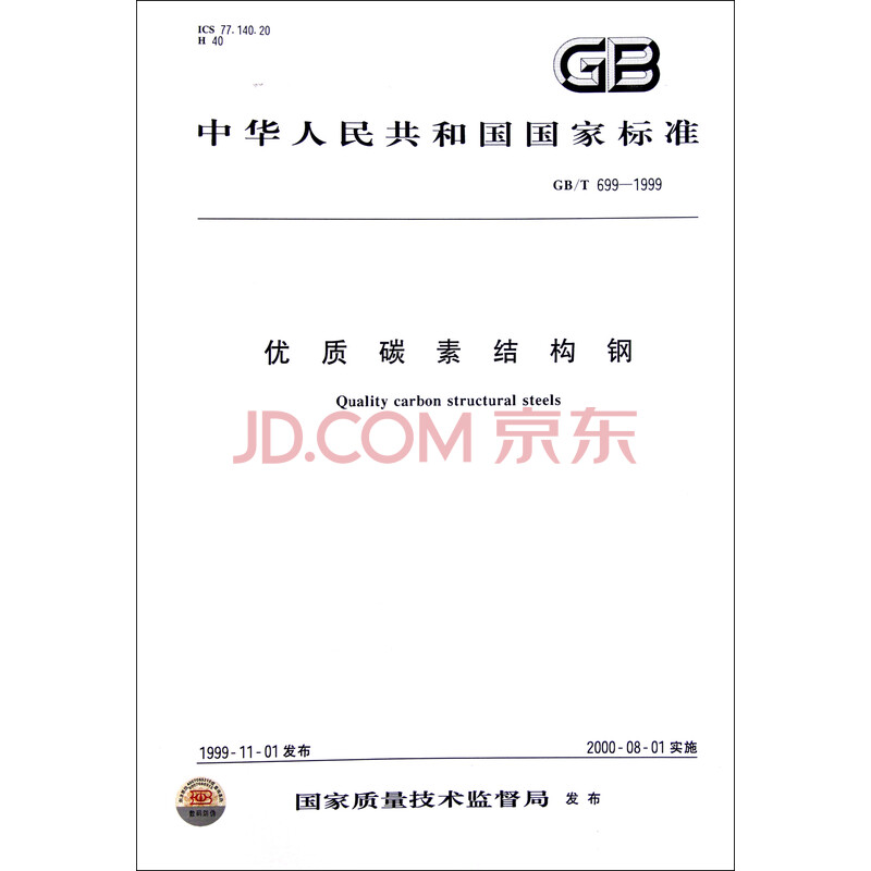 优质碳素结构钢(GB\T699-1999)\/中华人民共和