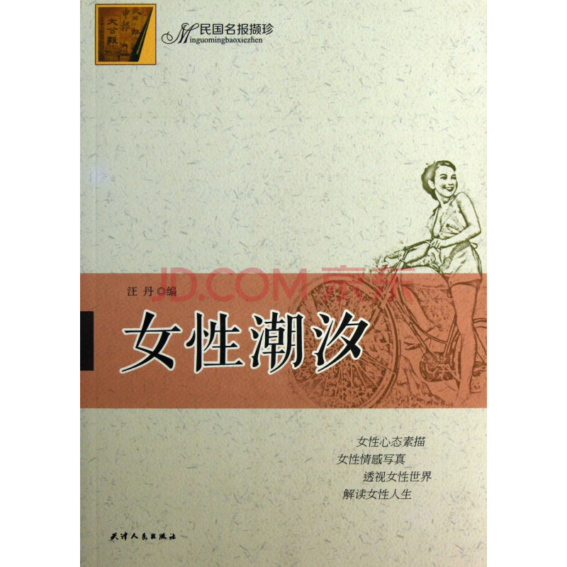 女性潮汐(民国民报撷珍)