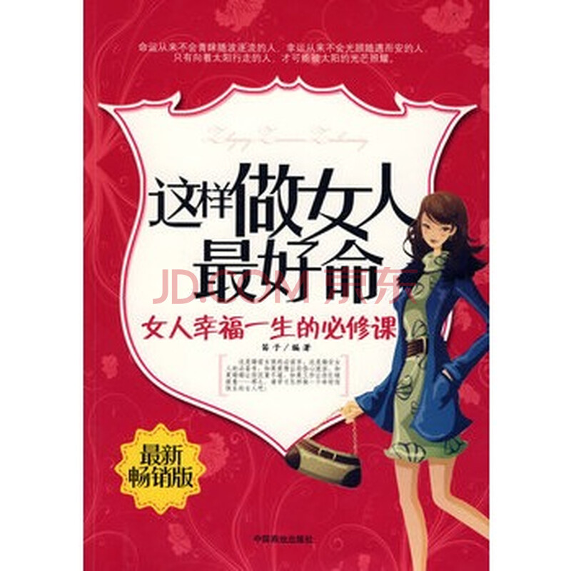 这样做<em>女人</em>最好命-<em>女人幸福一生的必修课</em>(最新