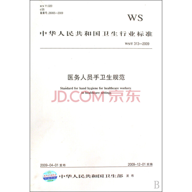 医务人员手卫生规范(ws	313-2009)/中华人民共和国卫生行业标准