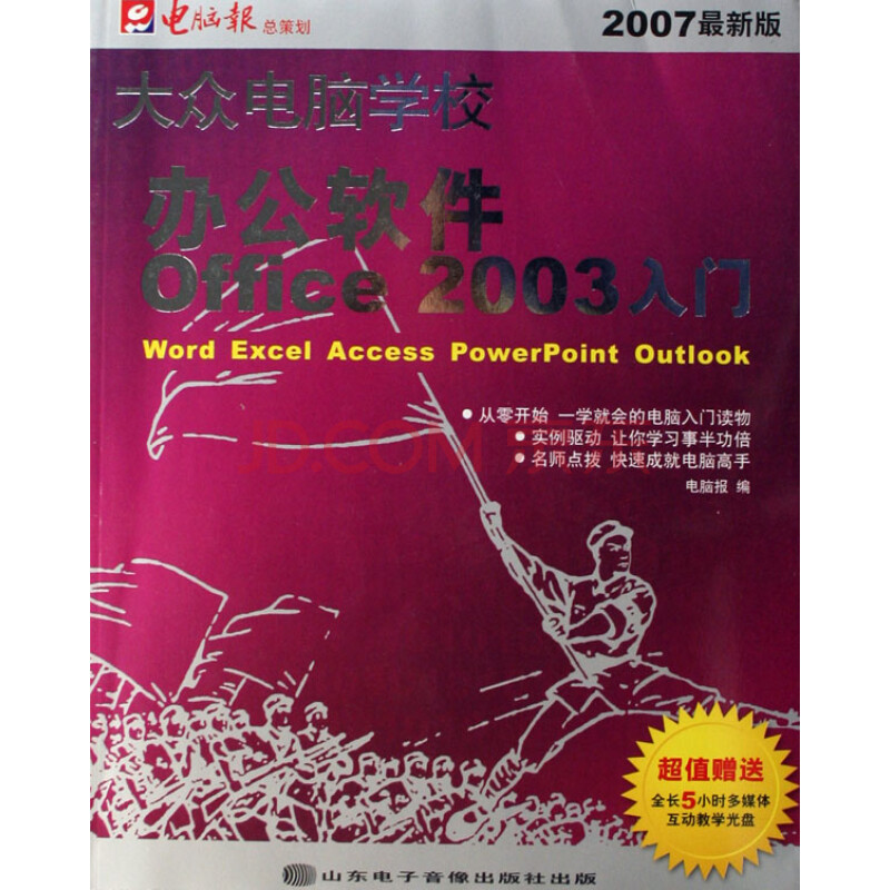 大众电脑学校办公软件Office2003入门(附光盘