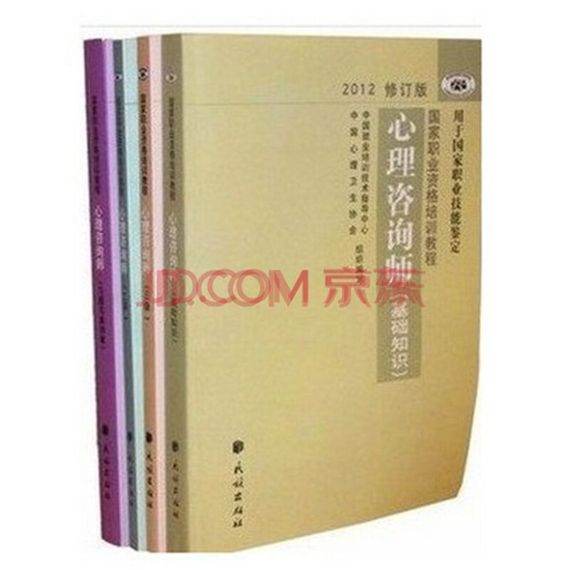 现货2014年心理咨询师考试教材基础 二级 三级