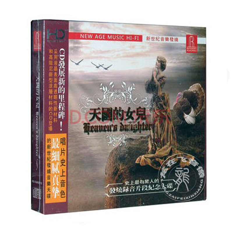 <em>天国的女儿 CD</em> 史上最为惊人发烧录音纪念大碟