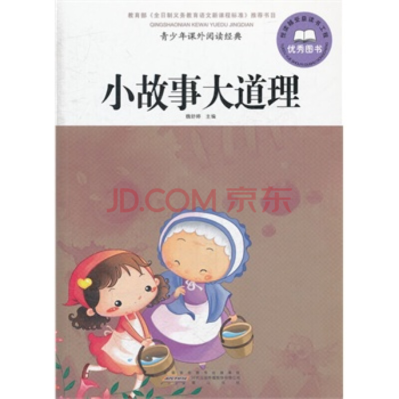 青少年课外阅读经典 小故事大道理