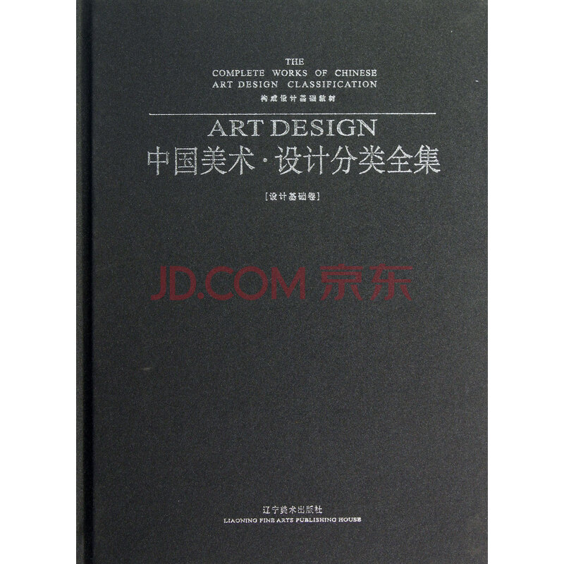 中国美术设计分类全集(设计基础卷构成设计基