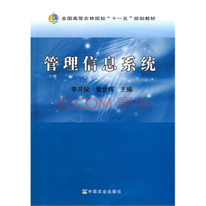 管理信息系统(李开荣、黄世祥)图片
