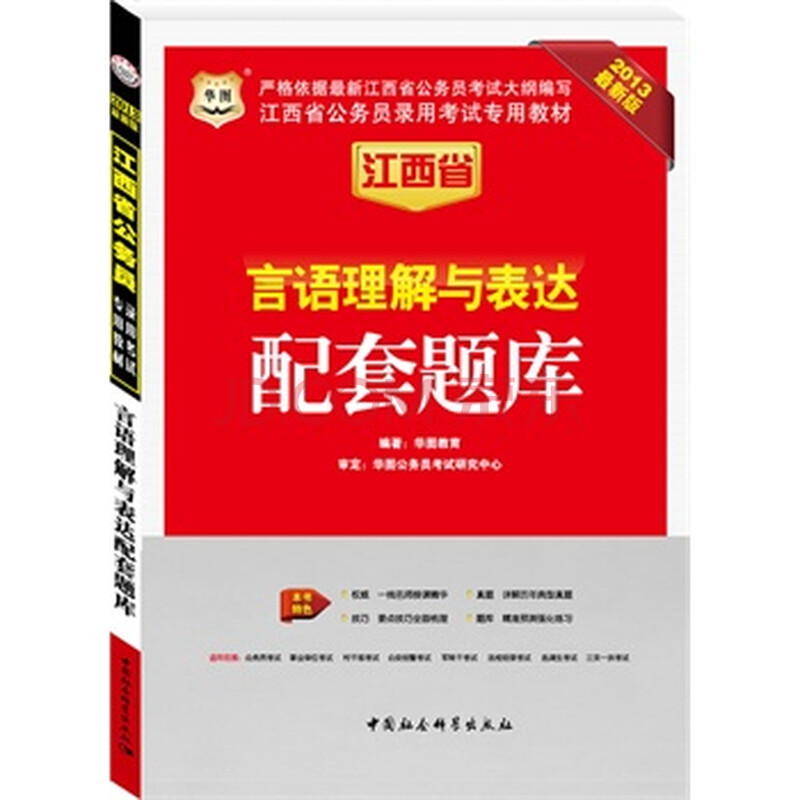华图版2013江西公务员考试专用教材:言语理解