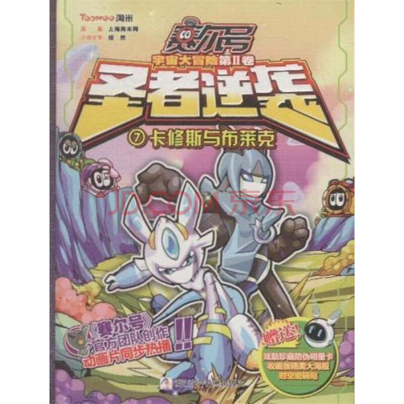 卡修斯与布莱克-圣者逆袭-赛尔号宇宙大冒险第ii卷-7