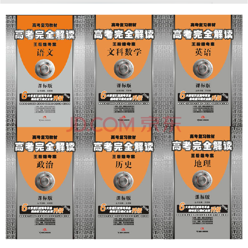 王后雄考案2015版高考完全解读\/语数英政史地