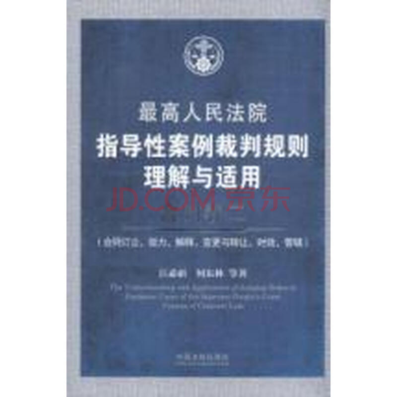 最高人民法院指导性案例裁判规则理解与适用.