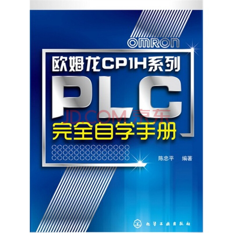 欧姆龙CP1H系列PLC完全自学手册图片-京东商