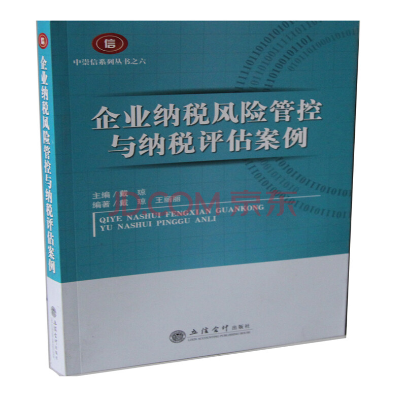 企业纳税风险管控与纳税评估案例图片-京东商