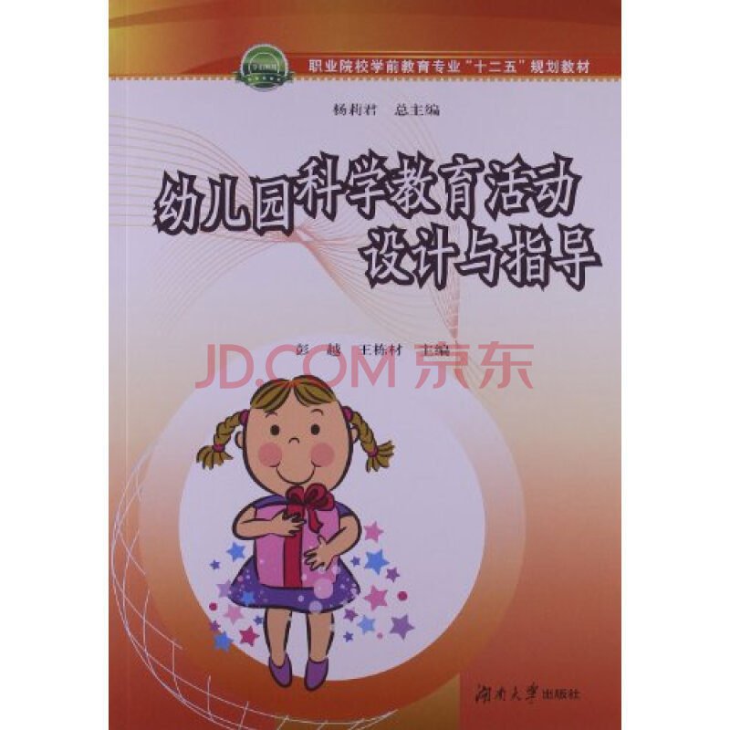 幼儿园科学教育活动设计与指导图片