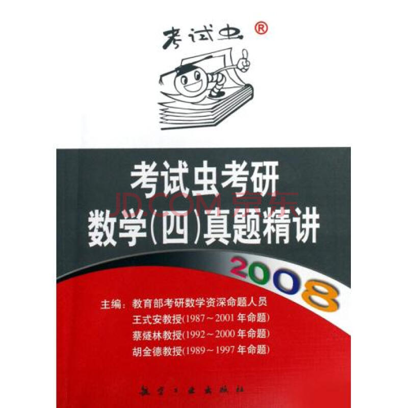 考试虫考研数学四真题精讲2008\/考试虫图片