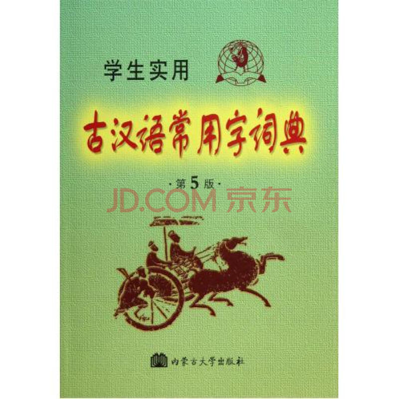 学生实用古汉语常用字词典(第5版)图片-京东商