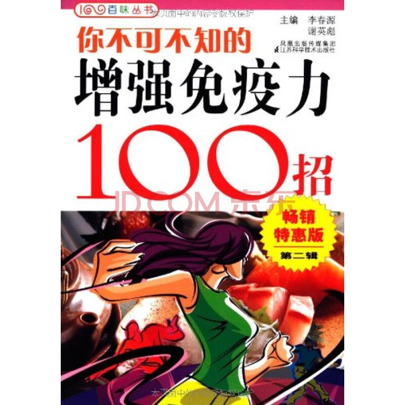 你不可不知的增强免疫力100招(畅销特惠版 第