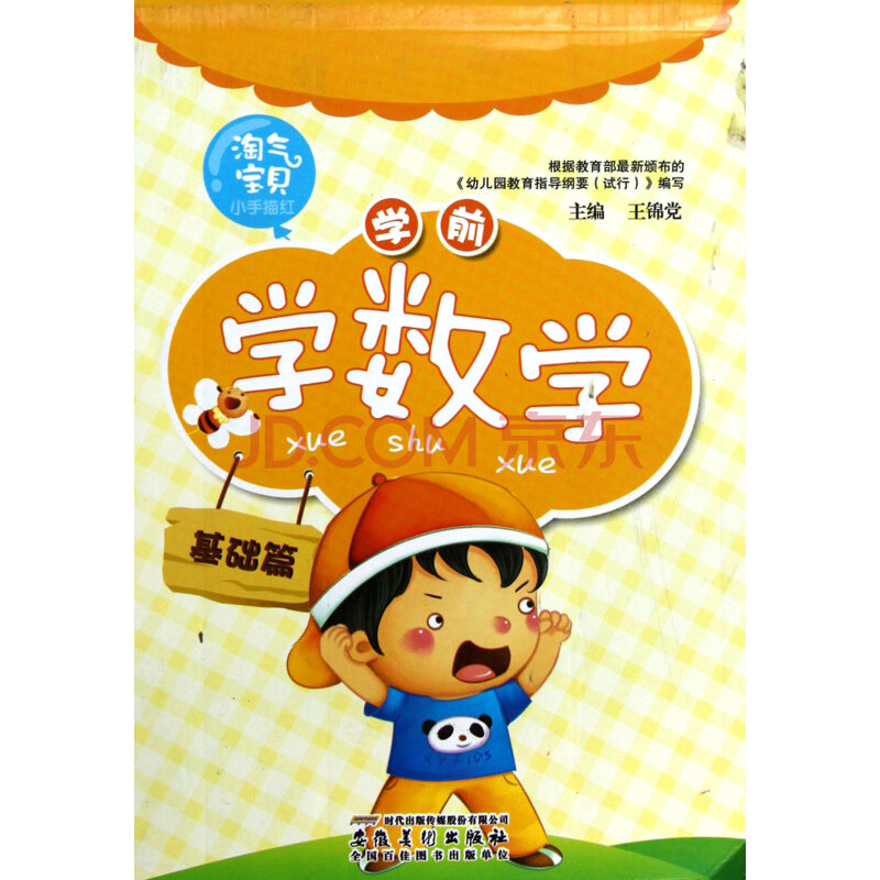 学前学数学(基础篇)/淘气宝贝小手描红