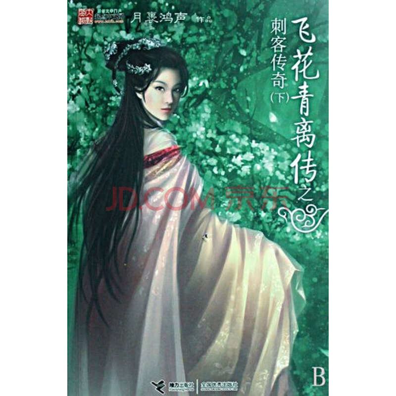 飞花青离传之刺客传奇(下)