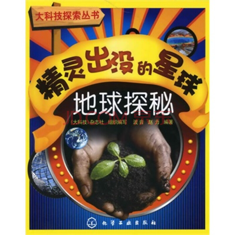 精灵出没的星球-地球探秘:大科技探索丛书