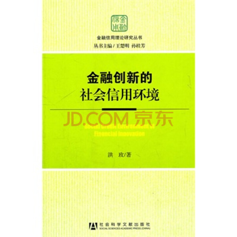 金融创新社会信用环境 洪玫