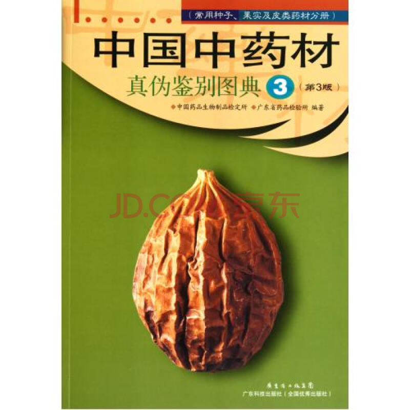 中国中药材真伪鉴别图典(3常用种子果实及皮类