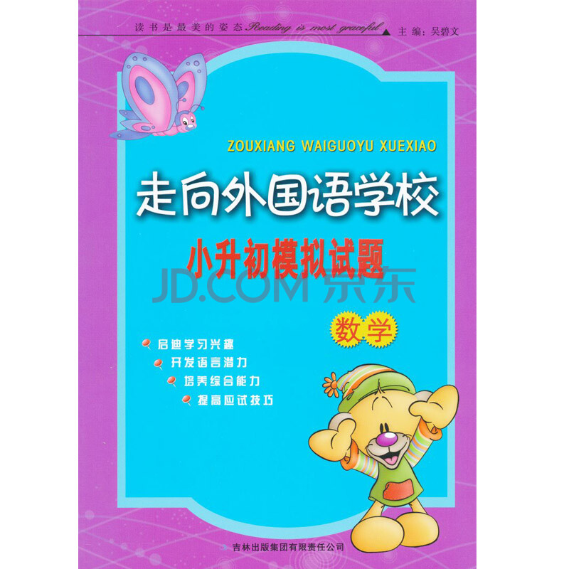 2014走向外国语学校 小升初模拟试题 数学图片