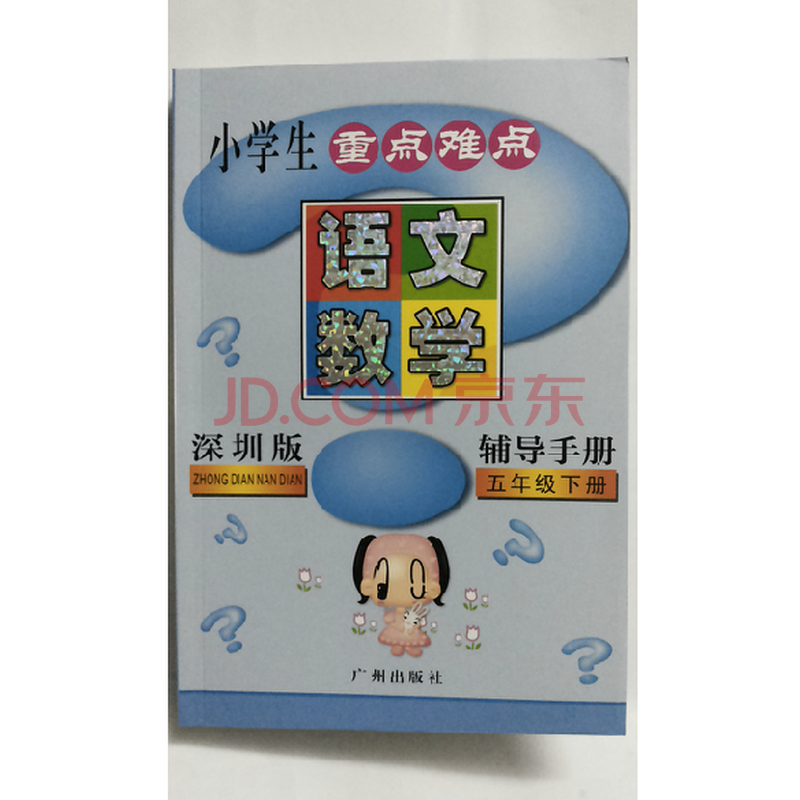 2014版 小学生重点难点辅导手册 五年级下册(