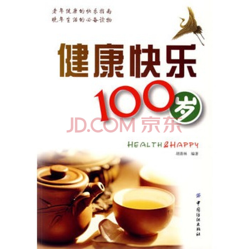 健康快乐100岁 胡善林著 9787506451963