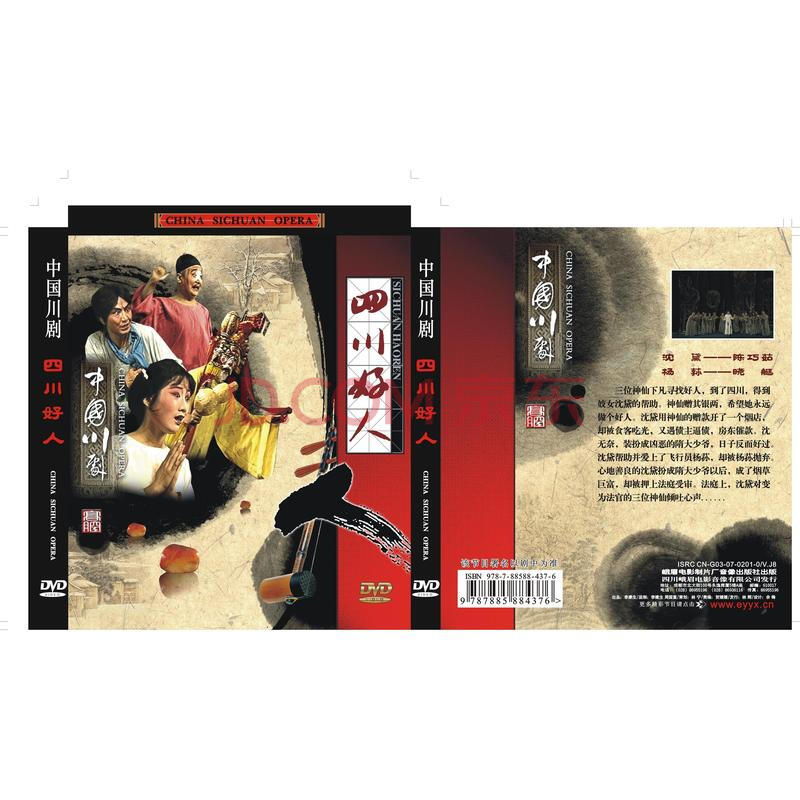 文学 戏剧曲艺 中国川剧:四川好人(dvd) 商品编号:1096995805  著